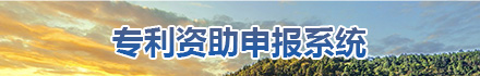 專利資助申報系統